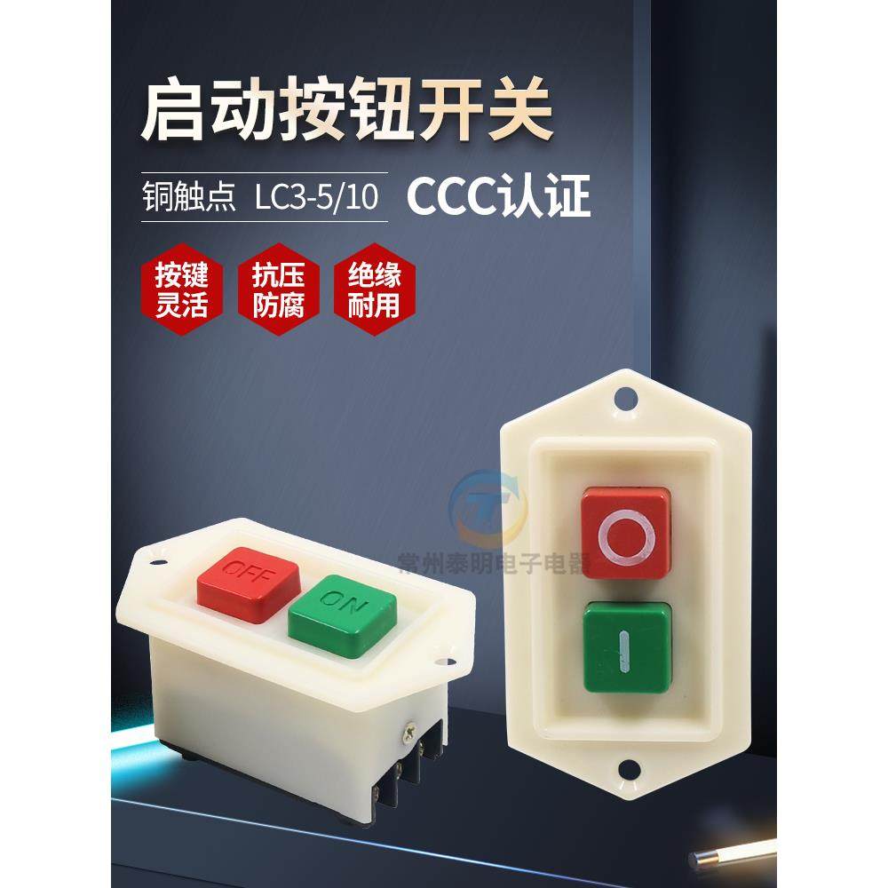 森奥按钮开关启动器LC3-5电源10A台钻钻床砂轮机绞肉机和面机自锁