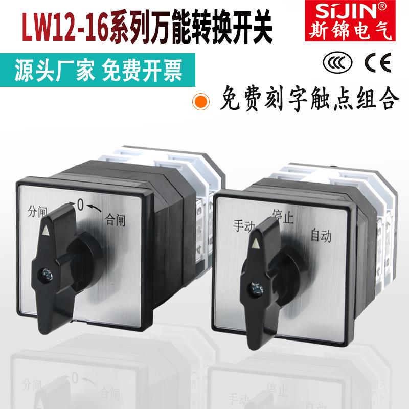 万能转换开关LW12-16 三档双电源切换手动自动远方就地选择组合