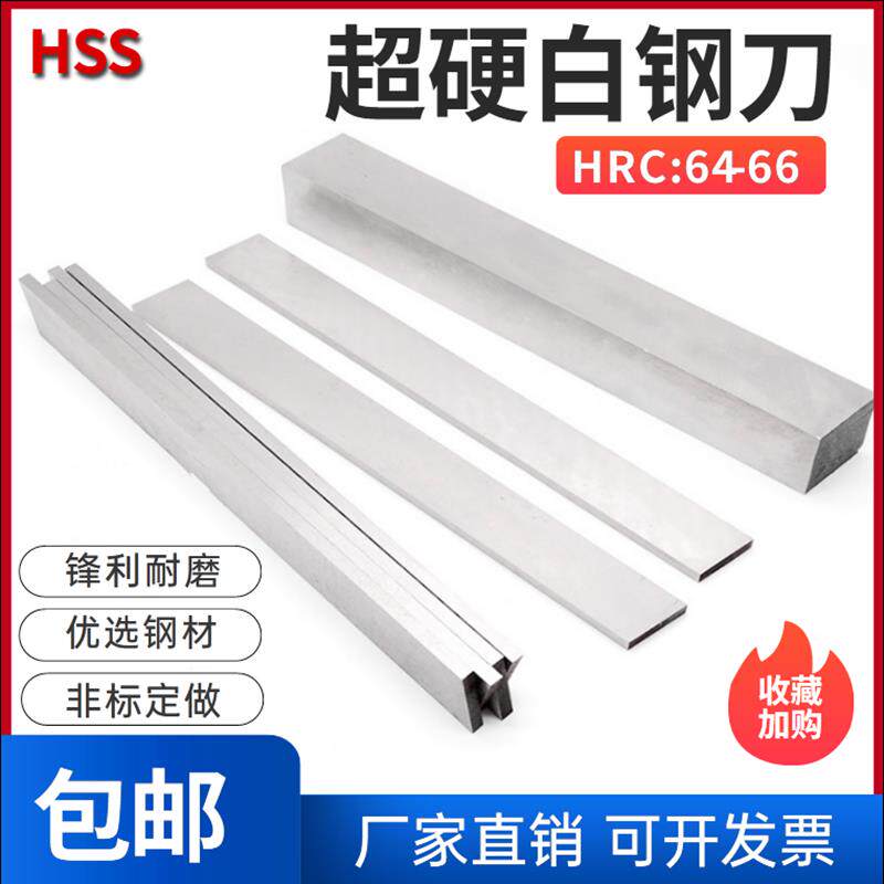 超硬白钢刀白钢条高速钢车刀厚2 4 6 8 10 12 14非标方扁刀片刀条