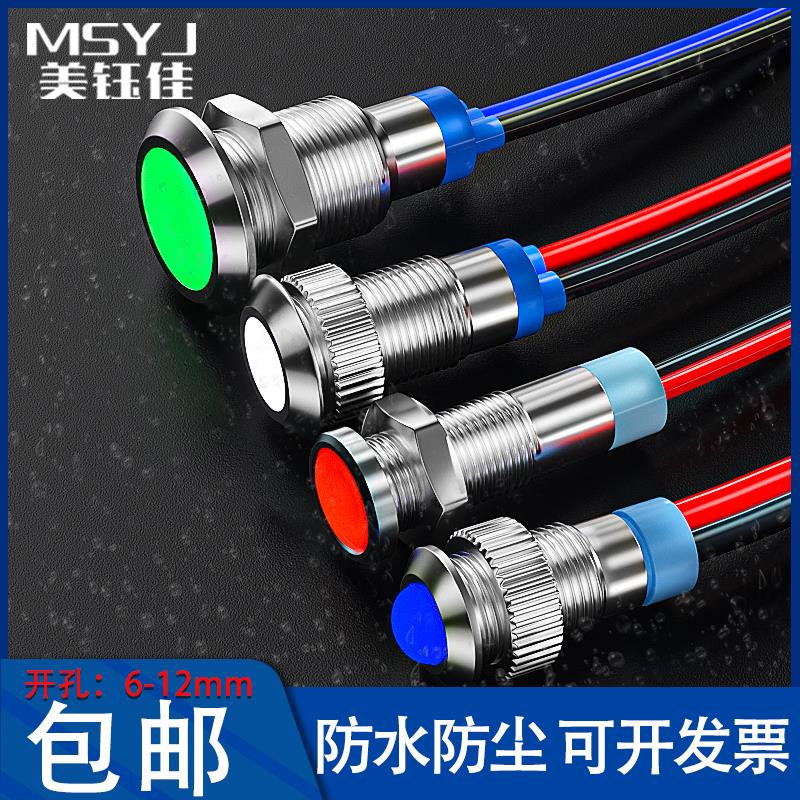 6/8/10/12MM金属指示灯信号LED电源灯车载灯24V220V6V12V带线防水