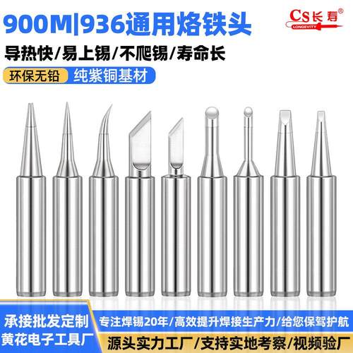 黄花长寿900烙铁头通用电洛铁936咀内热式刀头马蹄形焊接铬铁头
