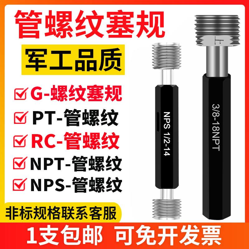 螺纹塞规 管牙螺纹塞规 NPS NPT PT RC G 1/4 3/8 管用螺纹环规