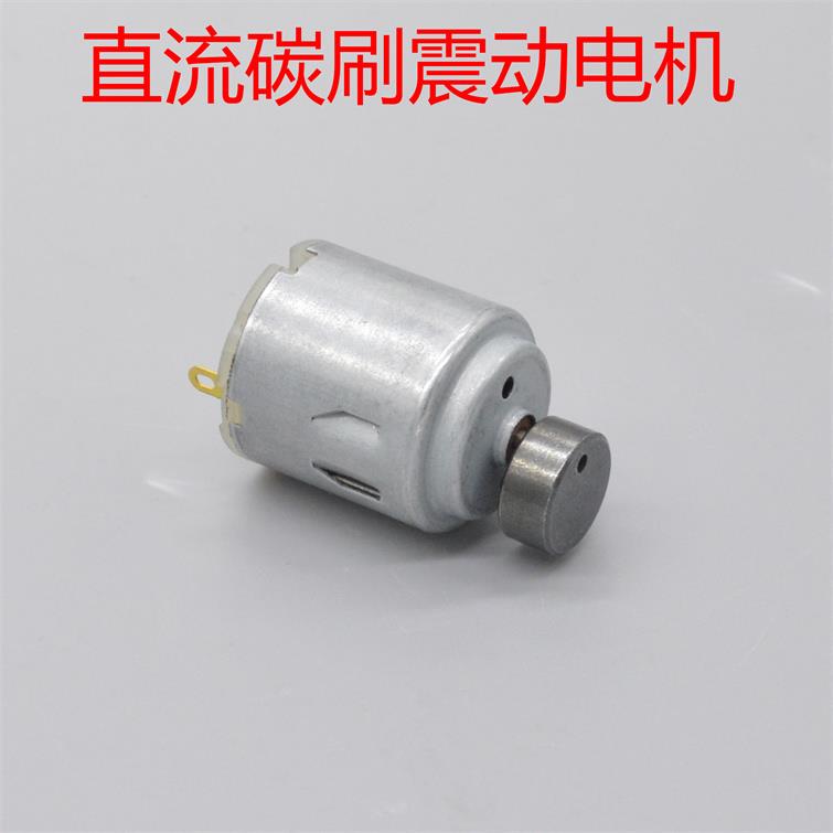 微型直流260震动马达 振动电机DC6V12V 碳刷 青蛙喂食按摩器制作