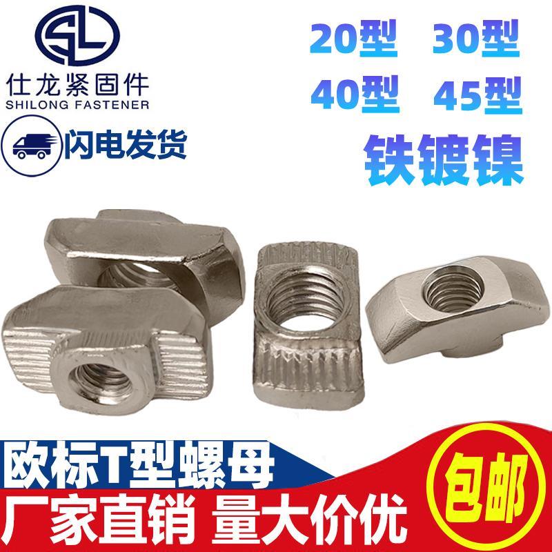 欧标t型螺母铝型材专用20/30/40/45T型M4M5M6M8锤头船形国标配件