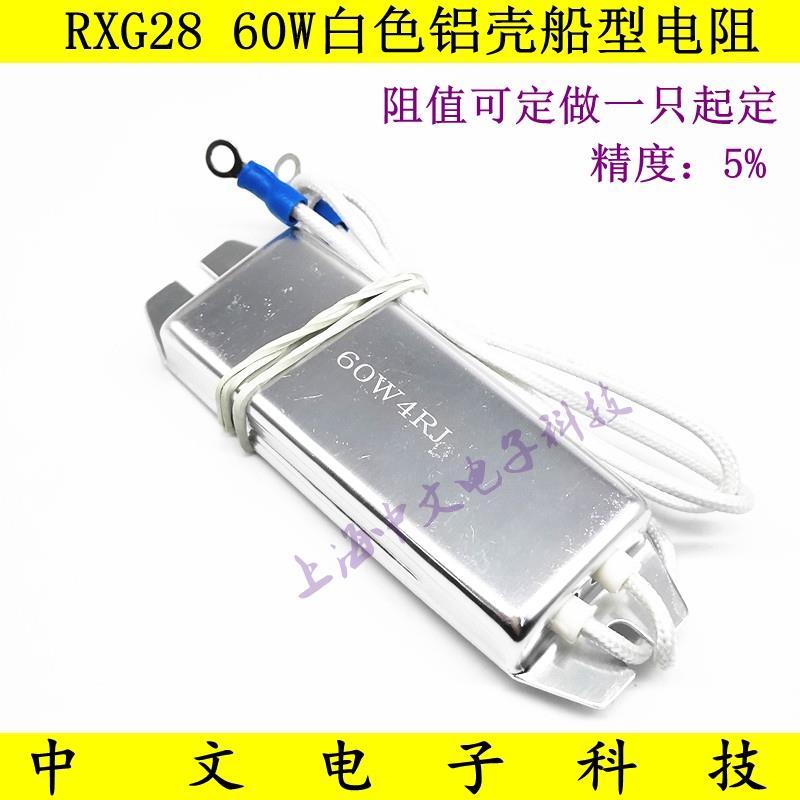 白铝壳船型刹车电制动电阻RXG28 60W4R 6R 30R 50R 60 68RJ 100欧
