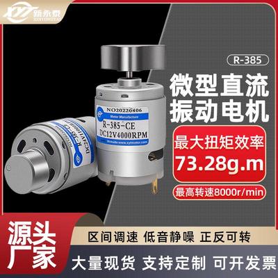 新永泰R-385扇形单振动电机微型直流震动马达12V24V小型按摩电机