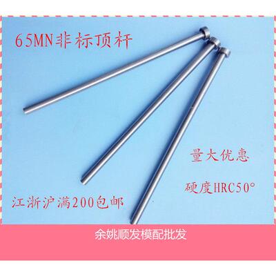 非标65MN顶杆 模具配件 天津顶针 A杆顶针 D7.1/7.2/7.3/7.4