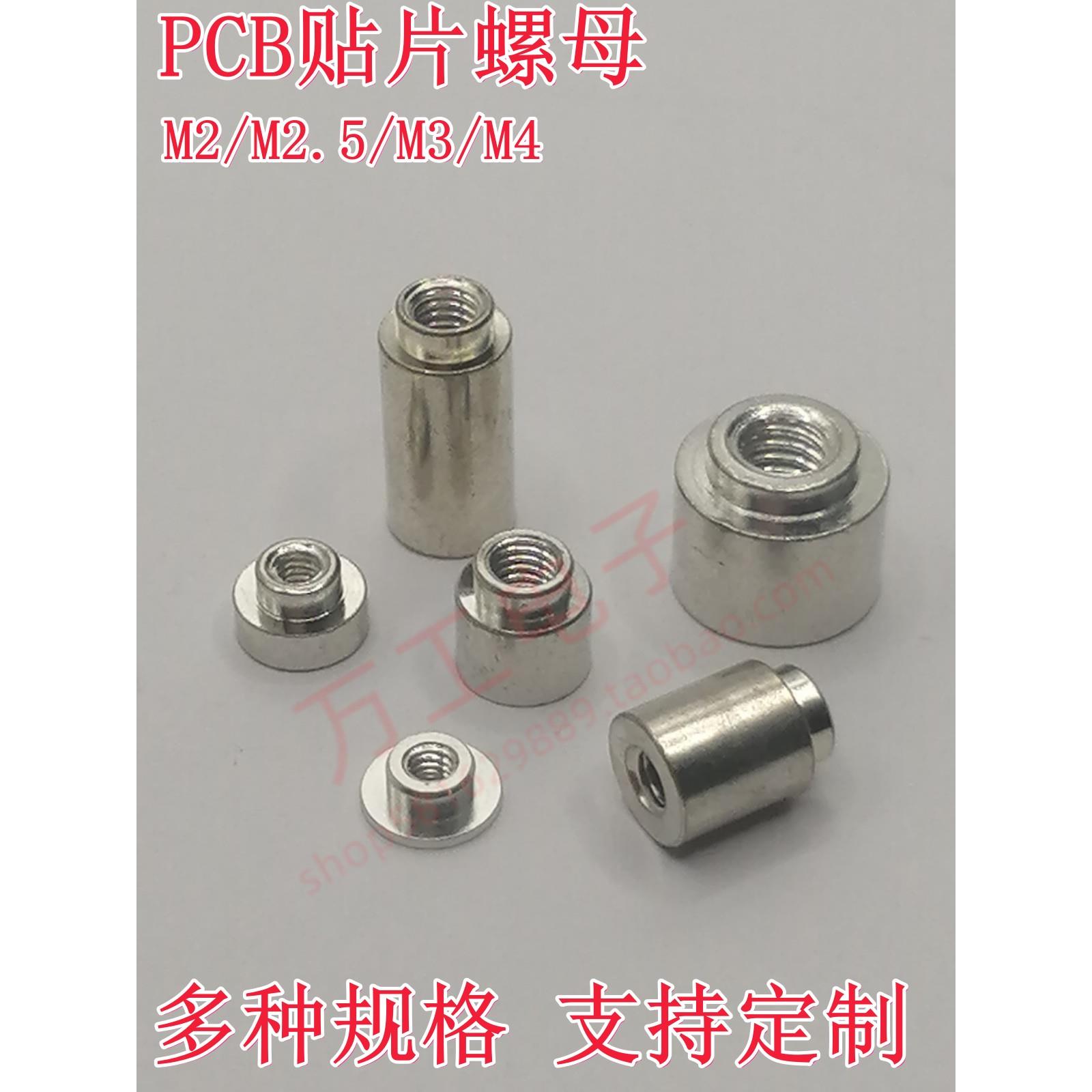 SMT贴片螺母 M2/M2.5/M3/M4 PCB电路板支撑通孔圆螺柱 焊接锡螺柱