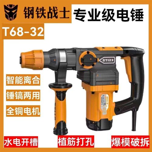 钢铁战士T68-32安全离合电锤电镐两用大功率冲击钻混凝土开槽工具