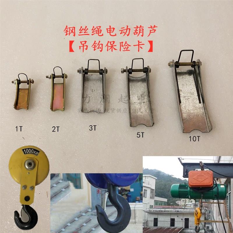 行车电动葫芦吊钩保险卡1T-100t 起重机吊钩组防脱钩装置卡扣挡板