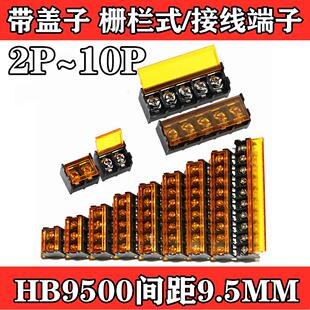 带盖子 接线端子 HB9500 栅栏式 9.5MM 2P3P4P5P6P7P8P9P10P 9500