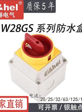 万能转换开关带盒挂锁型LW28-20 GS04-1/2H电源切断防水尘负荷32A