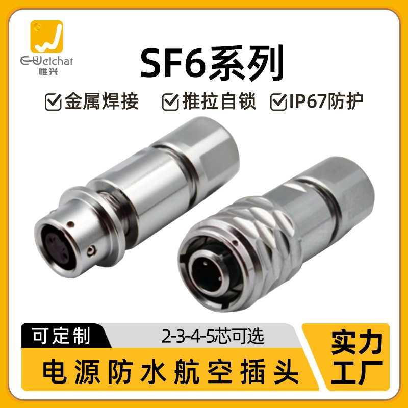 SF6防水对接航空插头2/3/4/5芯金属焊接款机械设备公母对插连接器