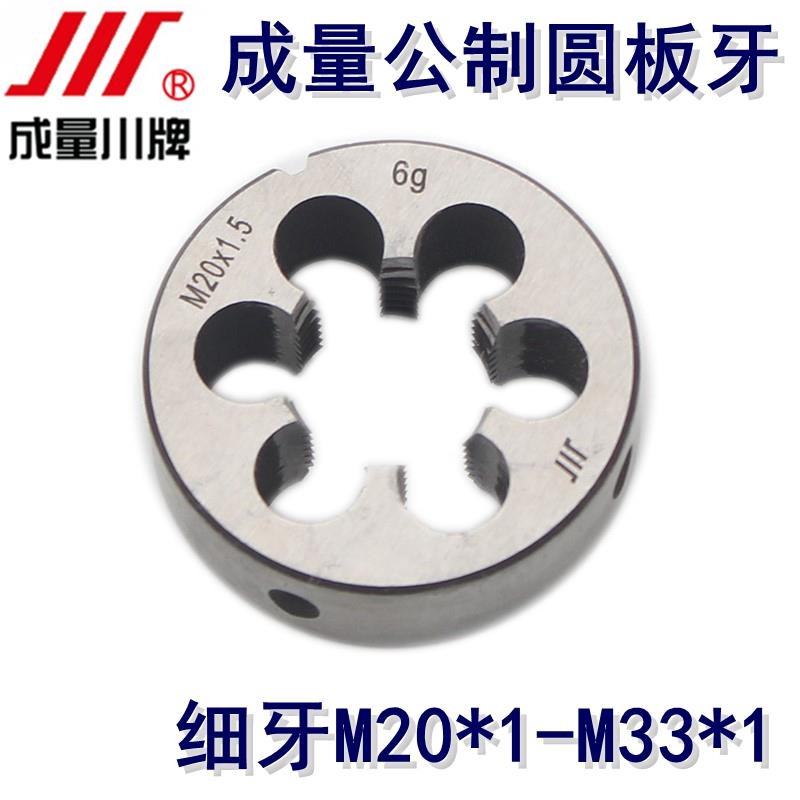 成量川牌公制细牙圆板牙M20*1M20*1.5M22*1M22*1M24*1M27*1M30*1