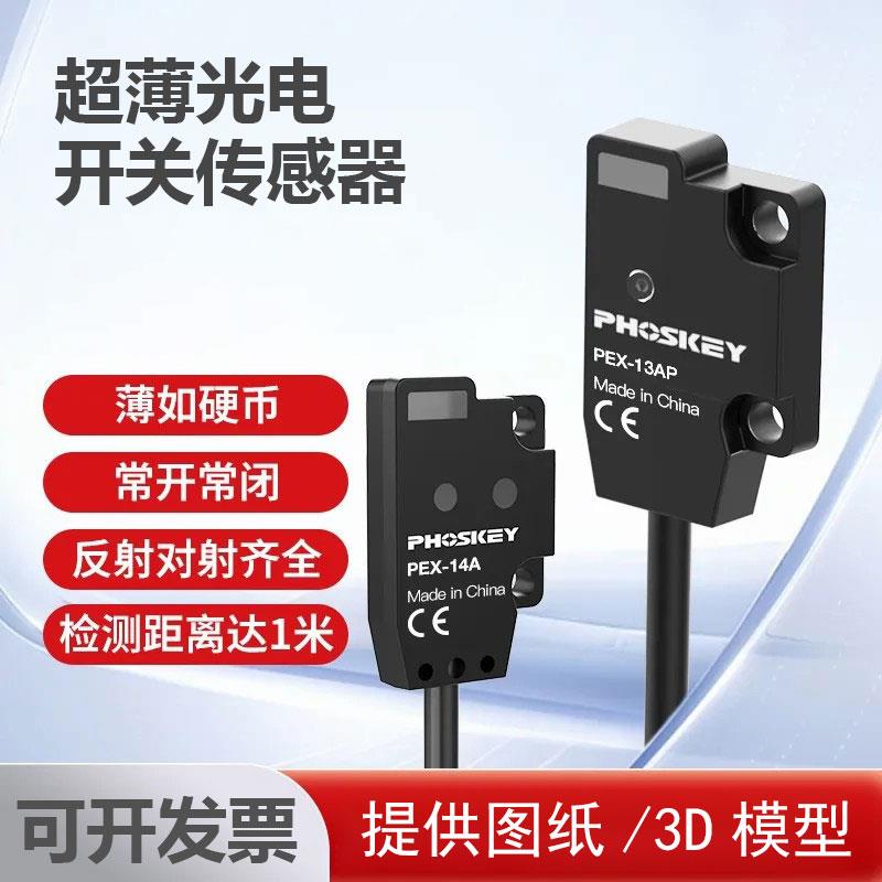 光子精密超薄小型漫反射光电开关对射传感器PEX-14AB正面侧面检测