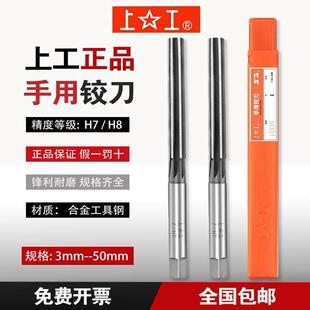 上工直柄手用铰刀合金工具钢H7H8 铰刀手用绞刀3 4 5 6 8 10 12mm