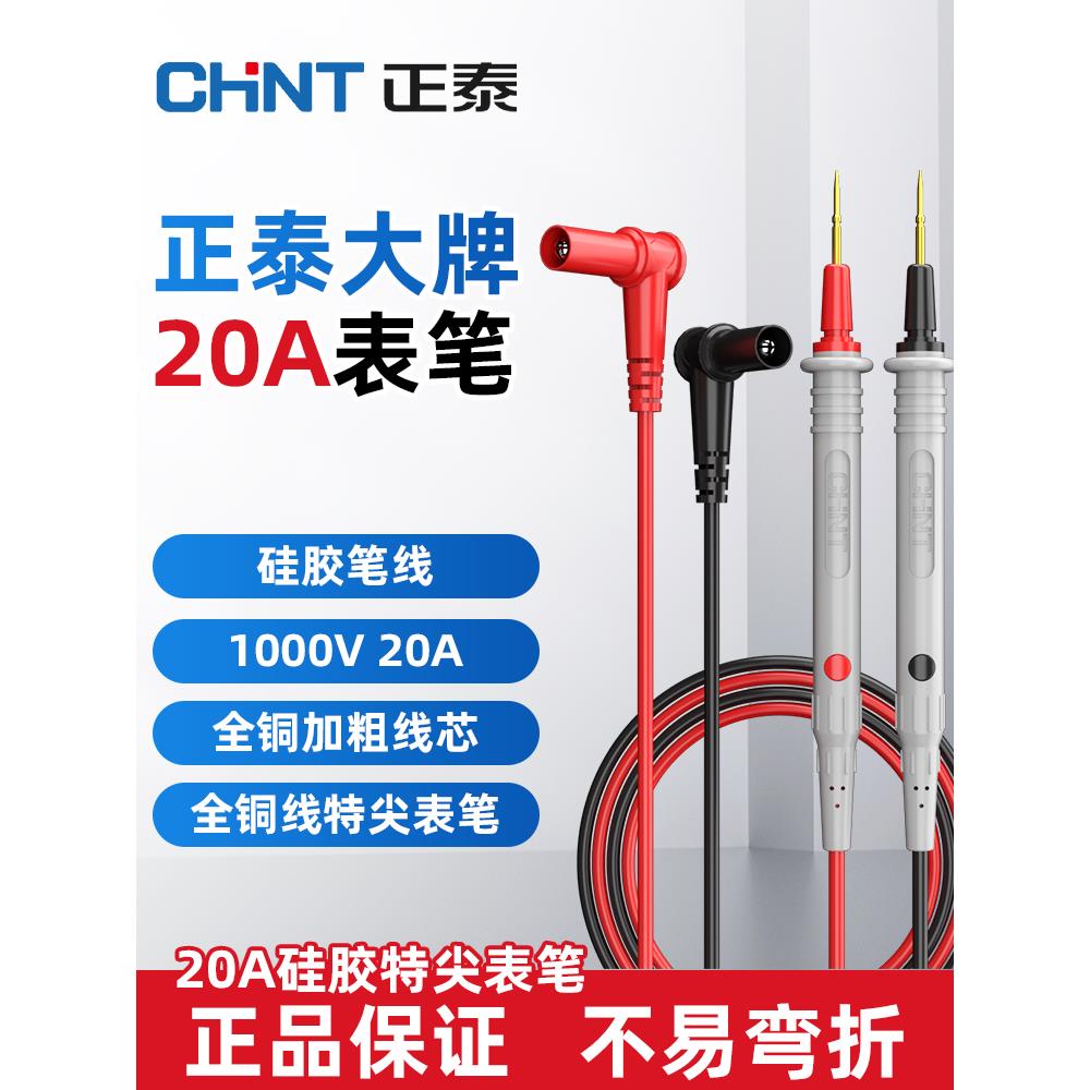 正泰万用表表笔万能表针专用线通用20A特尖硅胶测试线万用表笔线