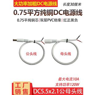 白色纯铜直流电源线0.75方形Dc5.5 2.1Mm连接线缆12V公母圆头红黑