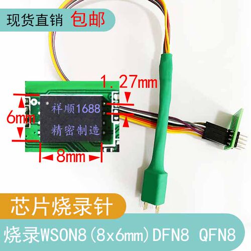 WSON8 DFgN8 QFN8芯片烧录探针线 读写弹簧针间距1.27 芯片尺寸8X