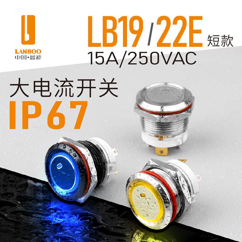 19mm22mm大电流金属按钮开关16A自复自锁IP67带灯24V220V不锈钢