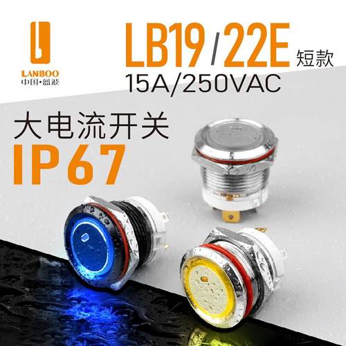 19mm22mm大电流金属按钮开关16A自复自锁IP67带灯24V220V不锈钢