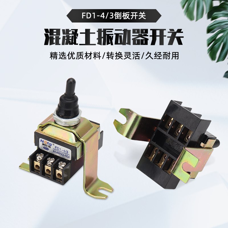 三相380V混凝土振动棒配件振捣棒震动器电机正反转到倒顺倒板开关