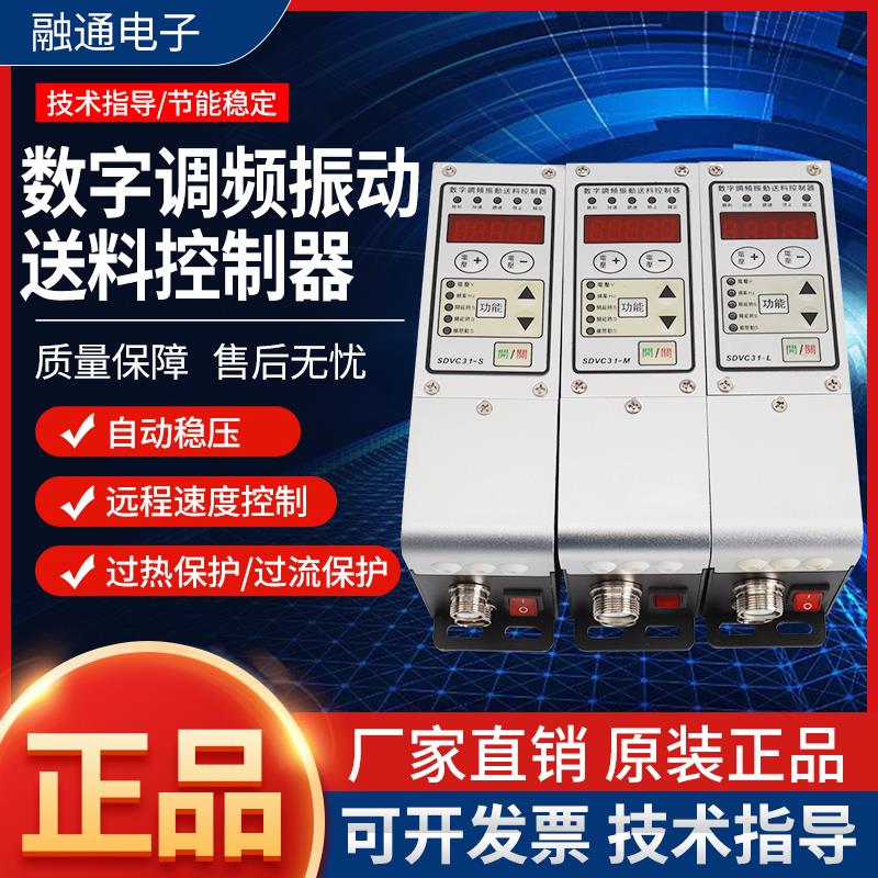 振动盘控制器SDVC31-M 31S 31L数字调频调压调速震动送料控制器