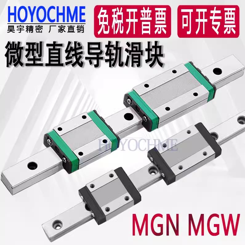 国产微型直线导轨滑块滑轨MGN/MGW/7C/9C/12C/15C/12H/9H/15H/7H