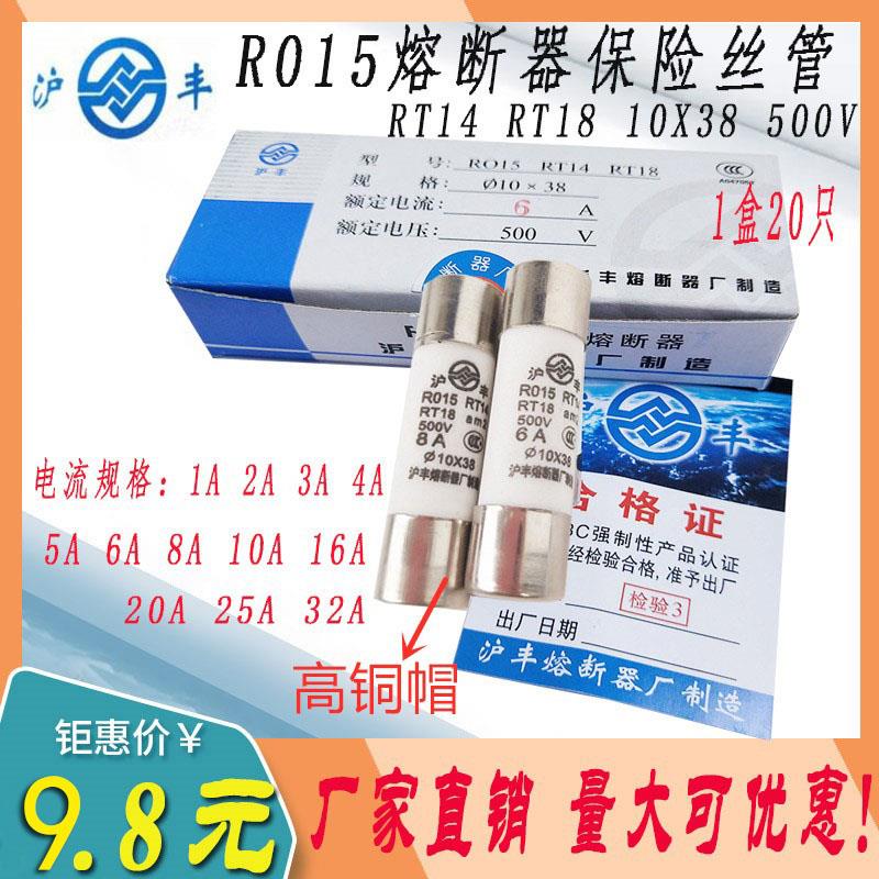 沪丰熔断器 R015 熔芯 RT14 RT18保险丝 6A 10A 32A 熔断体 10X38