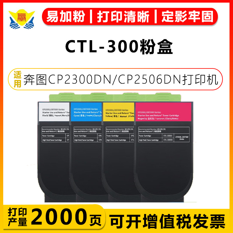 健赢辰适用奔图CTL-300/H碳粉盒CP2300DN/CP2506DN/PLUS CM7105D