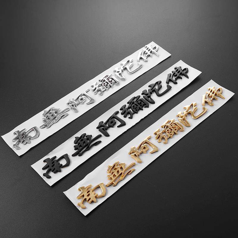 阿尼陀佛车贴汽车装饰标合金属装饰贴南无阿弥陀佛车贴3D立体车标