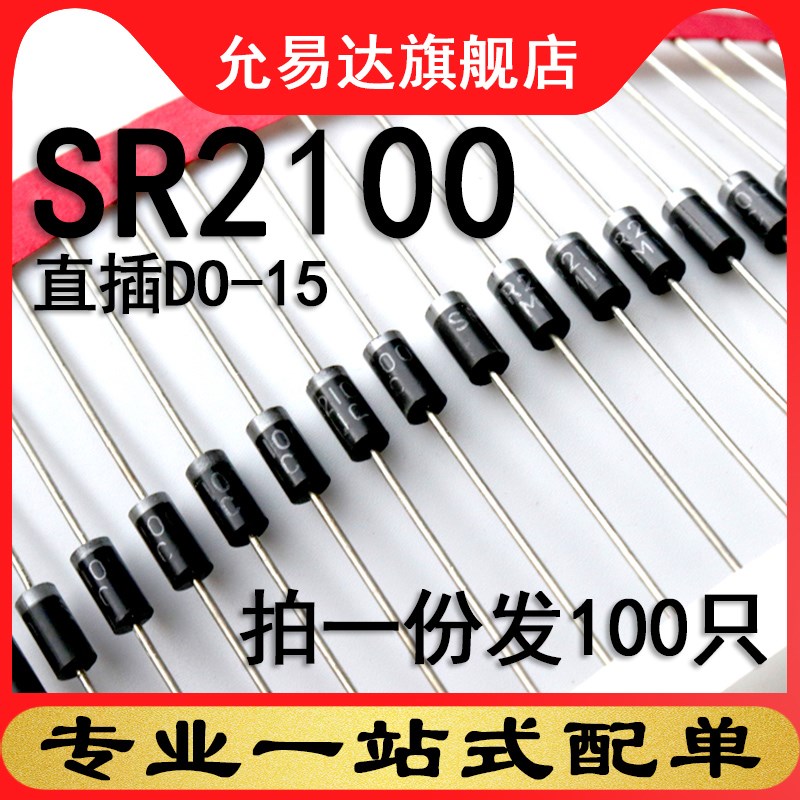SR2100 直插DO-15  原装二极管 (100只)