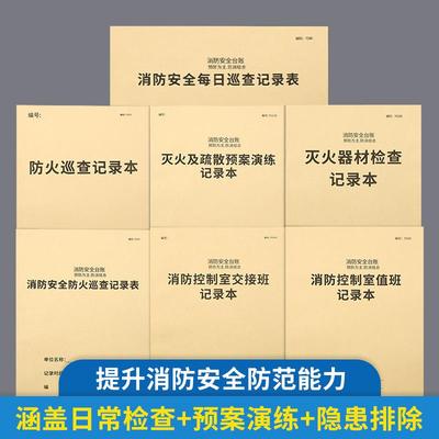 消防台账安全管理台账消防控制室值班记录本消防安全防火巡查检查