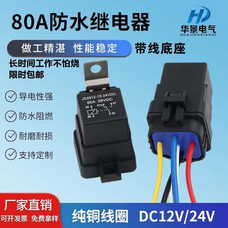 80A防水一体汽车继电器四脚5脚改装空调大灯12V24v带线座继电器40