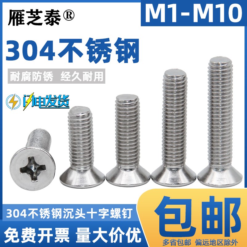 M1M1.6M2M4M5M6M8M10/304不锈钢十字平头螺丝沉头螺丝钉皿头螺栓