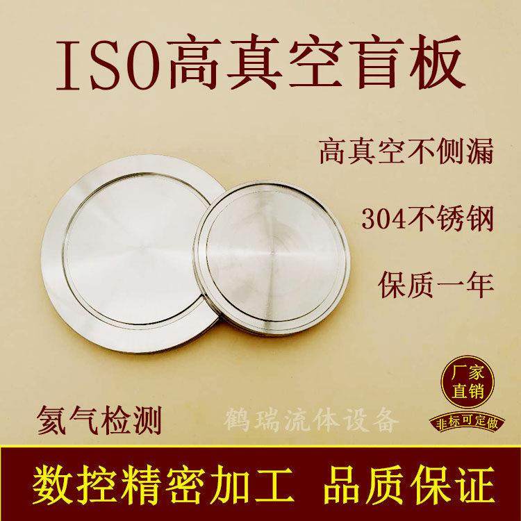 ISO高真空盲板LF-K63沟槽80钩型304不锈钢100管件160法兰200阻流