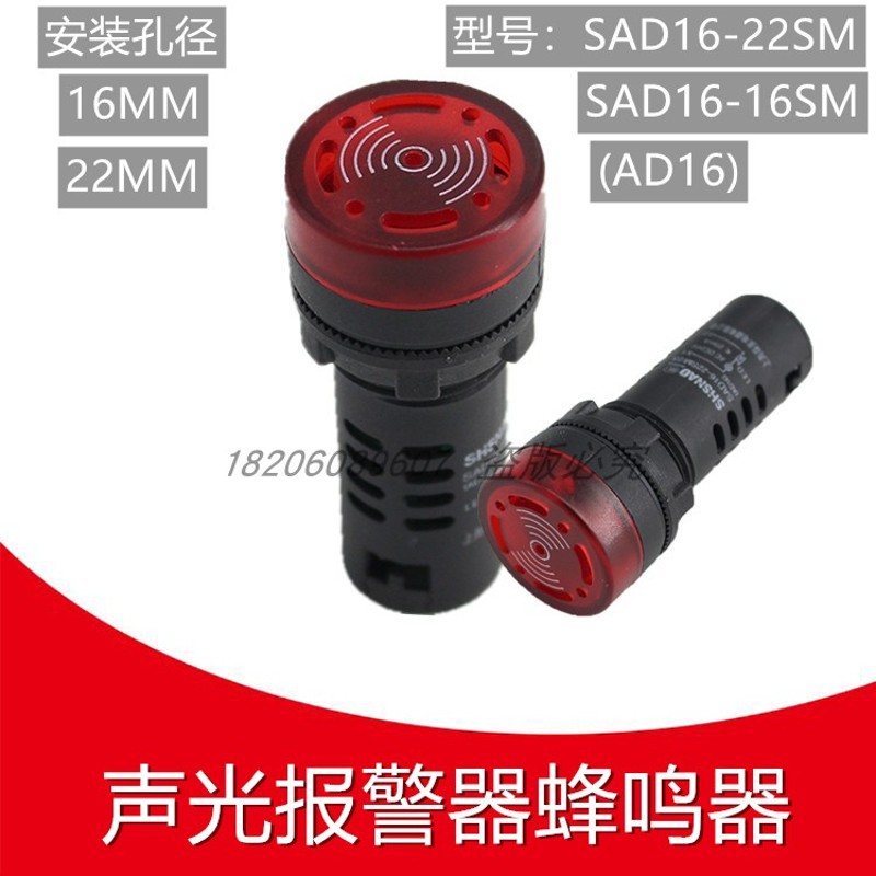 蜂鸣器断续声光带灯LED闪光警报SAD16-22SM AD16-16SM 交直流