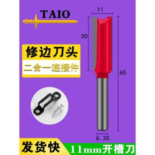 TAIO修边机直刀11mm家具1.1二合一隐形连接件刀头木工开槽刀神器