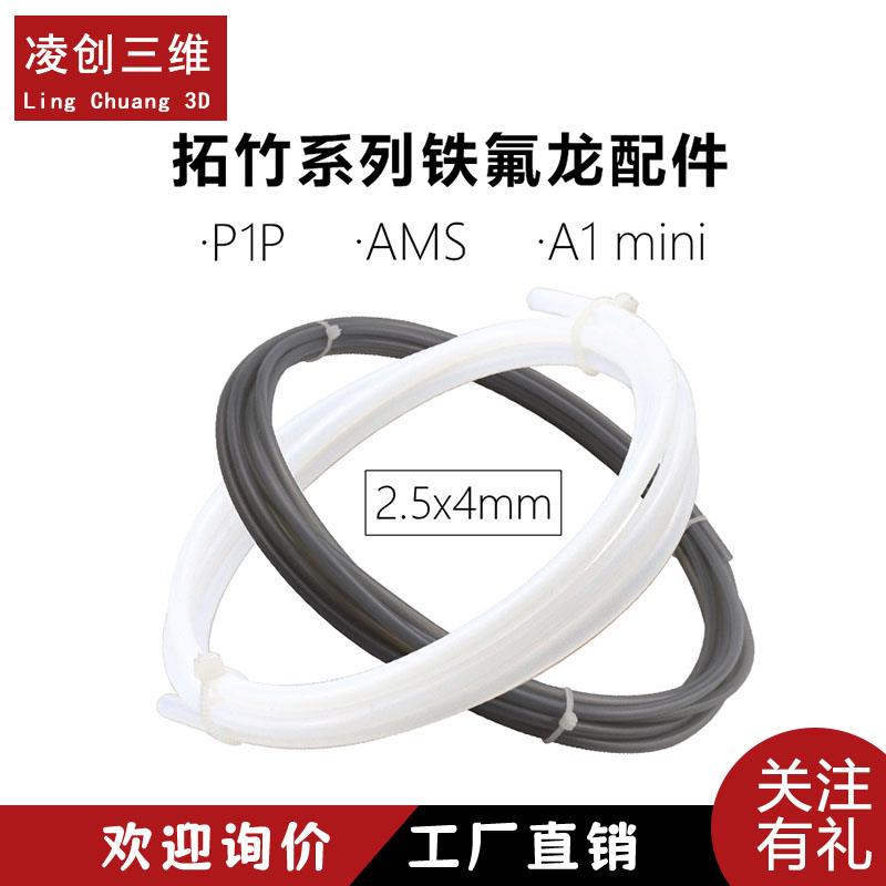 3D打印机配件拓竹P1P AMS A1 mini铁氟龙PTFE远程送料管 2.5*4mm