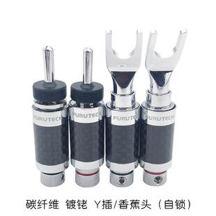 古河Furutech 纯铜免焊碳纤Y插U型插头 音箱功放喇叭带锁香蕉插头