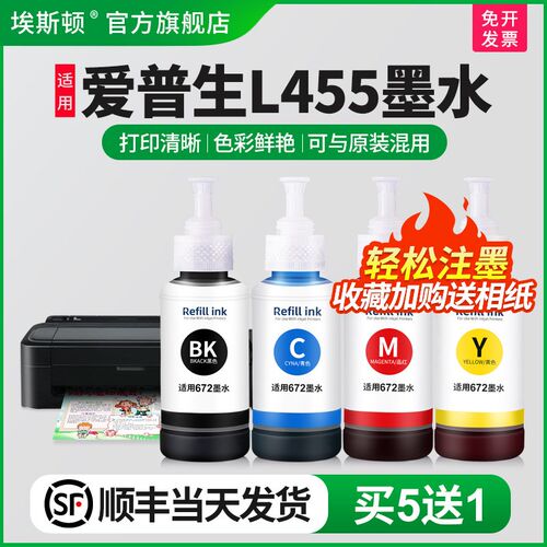 【顺丰】埃斯顿适用epson爱普生L455墨水彩色喷墨墨仓式bk672专用