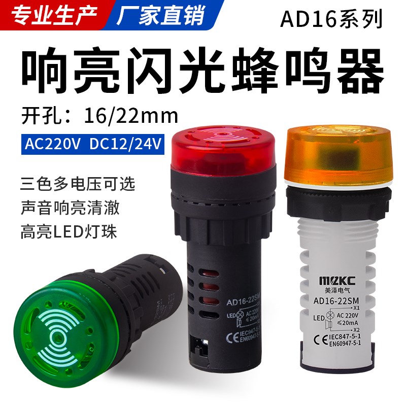 LED闪光蜂鸣器AD16-22sm交直流220V24V12V响亮断续带灯声光报警器