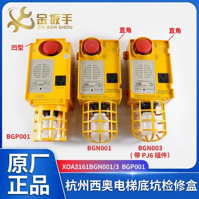 杭州西奥电梯底坑检修盒XOA3161BGN001/BGN003/N002 接线盒BGP001