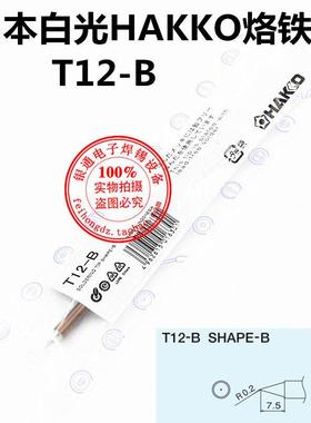 原装日本白光HAKKO烙铁咀T12-B 发热芯一体式烙铁头 FX951用