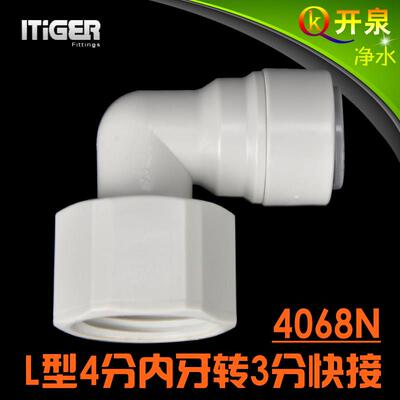 NSF认证！中荷ITiGER快接1068N接头L型4分内丝转3分管pe管 N4K3