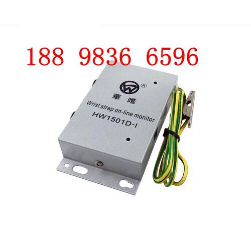 华唯静电环在线监控报警器 HW 1501D-I防静电手腕带报警器 双孔