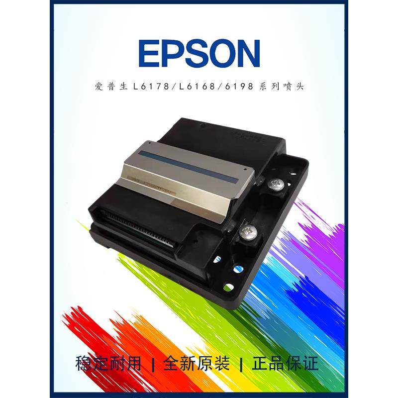 爱普生L6178喷头 L6168/L6166/L6198/L6180/L6170全新原装打印头