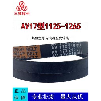 三维三角带Av17型1125-1265橡胶输送带B型C型D型工业机械齿形带