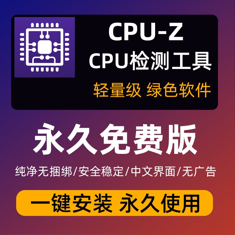 CPUID CPU-Z V2.15 CPU识别工具组装电脑装机硬件检测中文版软件