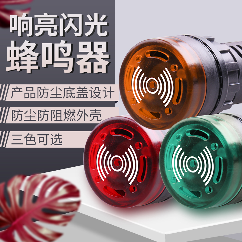 蜂鸣器AD16-22SM断续带灯LED闪光声光报警器交直流220V380V24V12V
